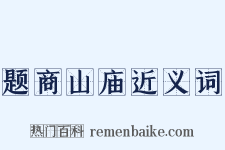 题商山庙近义词是什么意思的图片